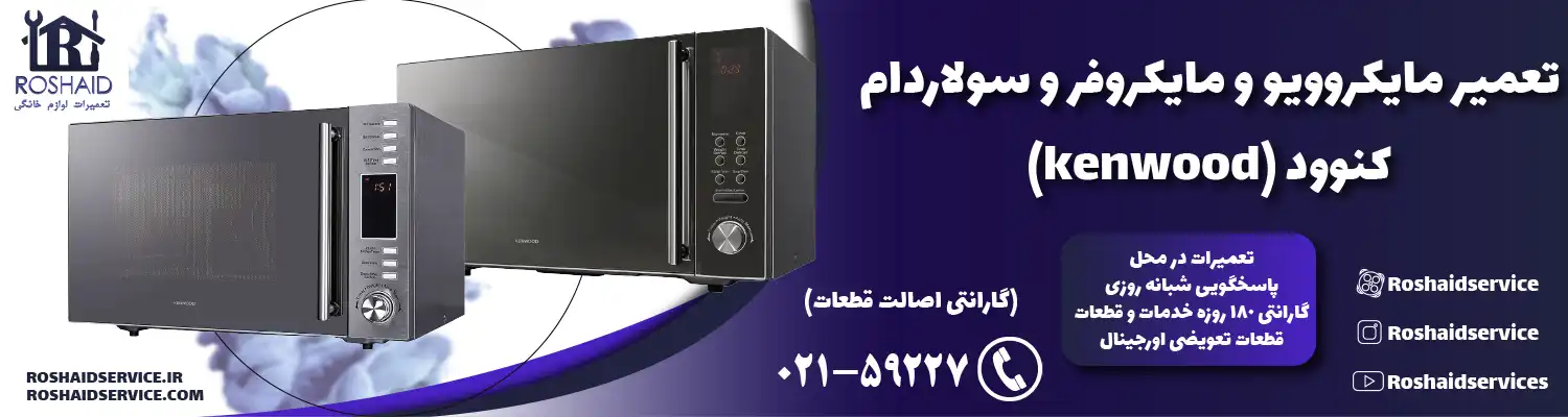 تعمیر ماکروفر و مایکروویو کنوود